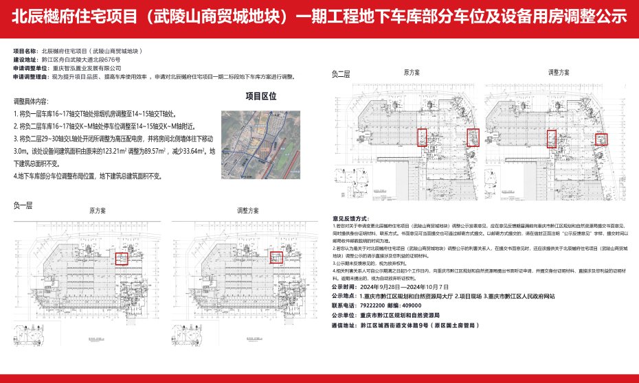 重庆市黔江区规划和自然资源局城乡规划公告(方案设计规划调整类)北辰