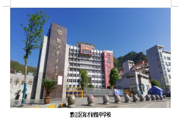 重庆黔江经贸职业学院图片